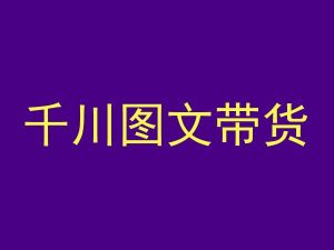 千川图文带货，测品+认知+实操+学员问题，抖音千川教程投放教程-沐风资源库