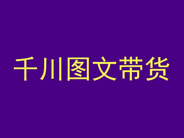 千川图文带货，测品+认知+实操+学员问题，抖音千川教程投放教程-沐风资源库