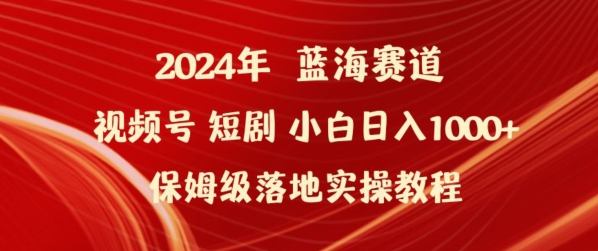2024年视频号短剧新玩法小白日入1000+保姆级落地实操教程【揭秘】-沐风资源库