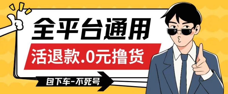 全平台通用，活退款0元撸货百分百成功，不死号长期可做，顺便还可撸运费，保姆级教程【仅揭秘】-沐风资源库