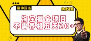 淘宝掘金项目，不需养机，五天20+，每天只需要花三四个小时【揭秘】-沐风资源库