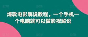 爆款电影解说教程，一个手机一个电脑就可以做影视解说-沐风资源库