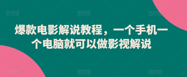 爆款电影解说教程，一个手机一个电脑就可以做影视解说-沐风资源库