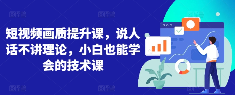 短视频画质提升课，说人话不讲理论，小白也能学会的技术课-沐风资源库