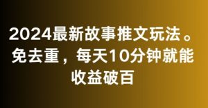 2024最新故事推文玩法，免去重，每天10分钟就能收益破百【揭秘】-沐风资源库
