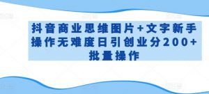 抖音商业思维图片+文字新手操作无难度日引创业分200+批量操作【揭秘】-沐风资源库
