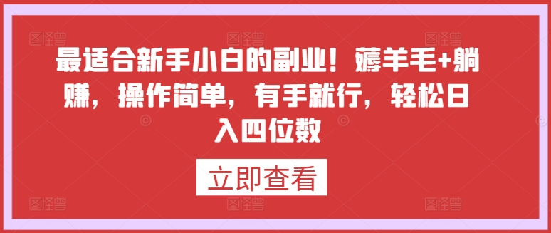 最适合新手小白的副业！薅羊毛+躺赚，操作简单，有手就行，轻松日入四位数【揭秘】-沐风资源库