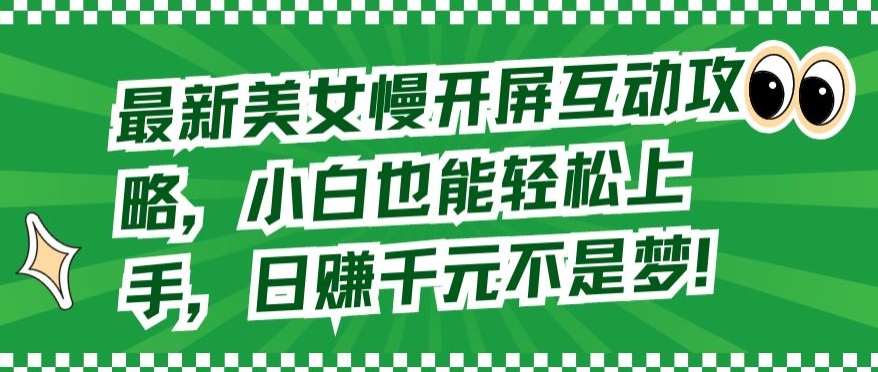 最新美女慢开屏互动攻略，小白也能轻松上手，日赚千元不是梦【揭秘】-沐风资源库