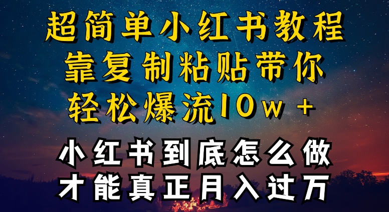 小红书博主到底怎么做，才能复制粘贴不封号，还能爆流引流疯狂变现，全是干货【揭秘】-沐风资源库