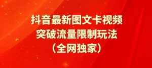 抖音最新图文卡视频、醒图模板突破流量限制玩法【揭秘】-沐风资源库