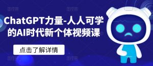ChatGPT力量-人人可学的AI时代新个体视频课-沐风资源库