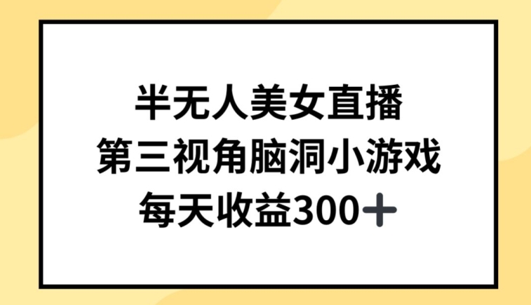 半无人美女直播，第三视角脑洞小游戏，每天收益300+【揭秘】-沐风资源库