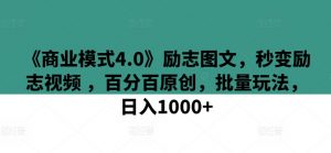 《商业模式4.0》励志图文，秒变励志视频 ，百分百原创，批量玩法，日入1000+【揭秘】-沐风资源库