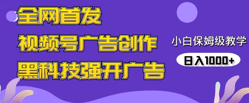 全网首发蝴蝶号广告创作，用AI做视频，黑科技强开广告，小白跟着做，日入1000+【揭秘】-沐风资源库