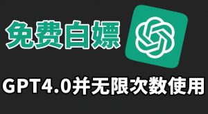 免费白嫖GPT4.0并无次数限制，操作简单,趁还沒收费赶快使用起来【揭秘】-沐风资源库