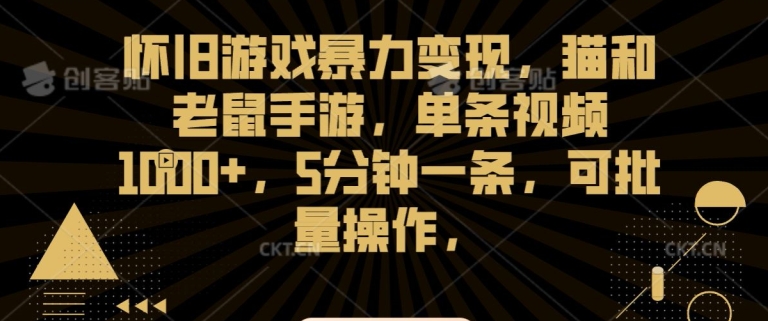 怀旧游戏暴力变现，猫和老鼠手游，单条视频1000+，5分钟一条，可批量操作【揭秘】-沐风资源库