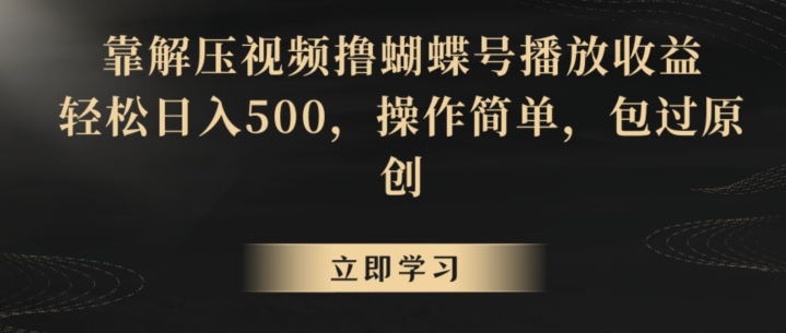靠解压视频撸蝴蝶号播放收益，轻松日入500，操作简单，包过原创【揭秘】-沐风资源库