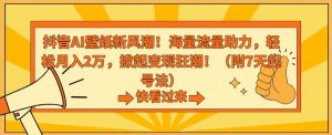 抖音AI壁纸新风潮！海量流量助力，轻松月入2万，掀起变现狂潮【揭秘】-沐风资源库