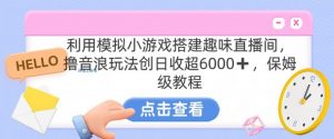靠汤姆猫挂机小游戏日入3000+，全程指导，保姆式教程【揭秘】-沐风资源库