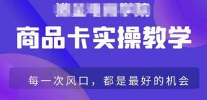 商品卡爆店实操教学，基础到进阶保姆式讲解教你抖店爆单-沐风资源库