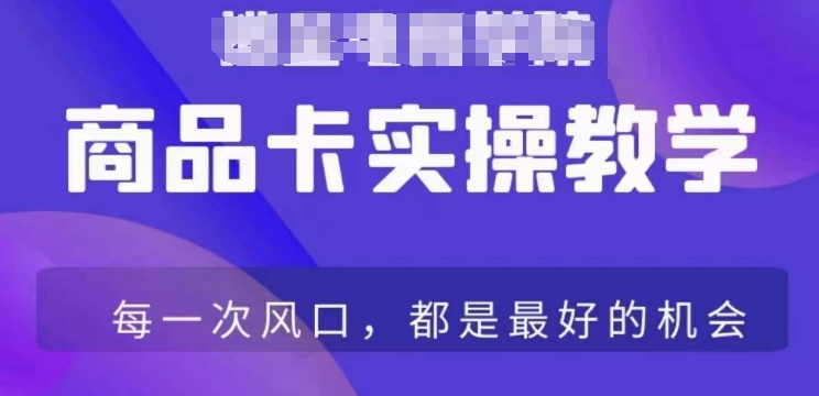 商品卡爆店实操教学，基础到进阶保姆式讲解教你抖店爆单-沐风资源库