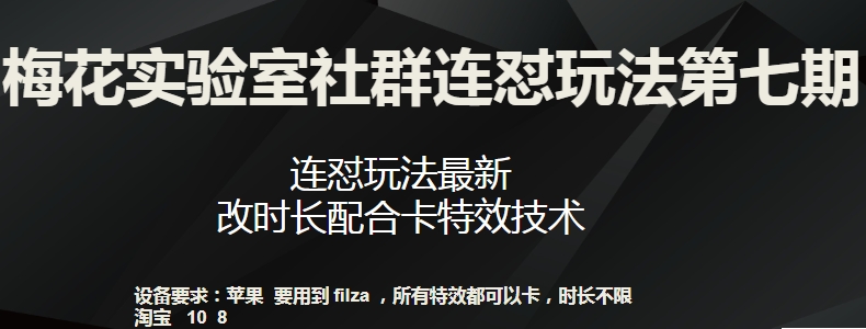 梅花实验室社群连怼玩法第七期，连怼玩法最新，改时长配合卡特效技术-沐风资源库