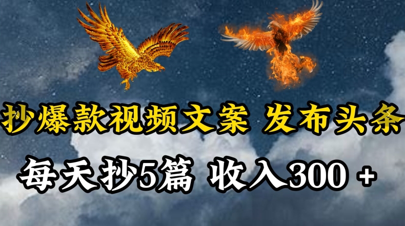 通过抄爆款视频文案，每天轻松三五张，操作简单容易上手【揭秘】-沐风资源库
