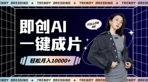 即创AI一键原创带货，一分钟一条作品快速爆单，日收4位数【揭秘】-沐风资源库