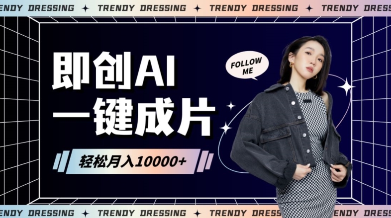 即创AI一键原创带货，一分钟一条作品快速爆单，日收4位数【揭秘】-沐风资源库