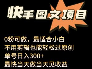 24年最新快手图文带货项目，零粉可做，不用剪辑轻松过原创单号轻松日入300+【揭秘】-沐风资源库