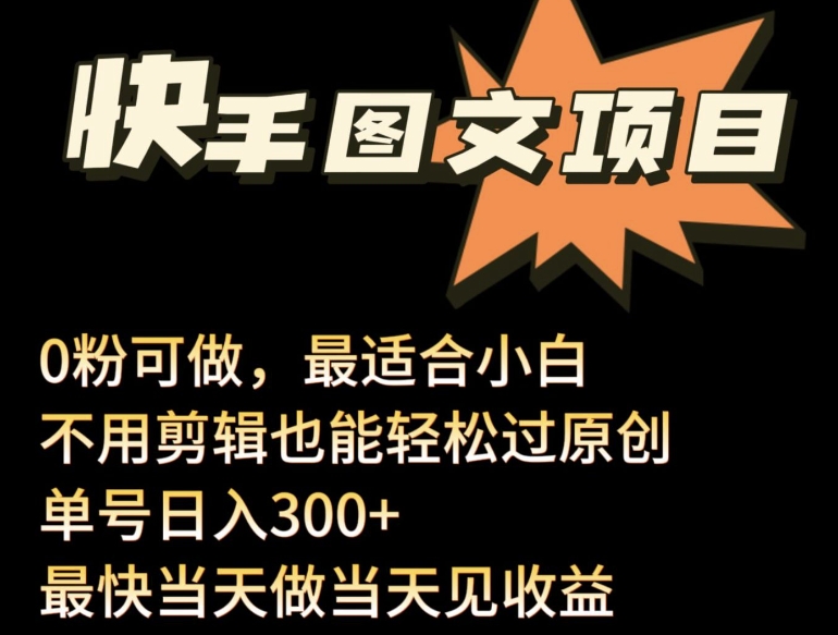 24年最新快手图文带货项目，零粉可做，不用剪辑轻松过原创单号轻松日入300+【揭秘】-沐风资源库