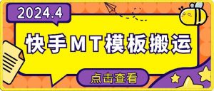 4月快手最新MT模板搬运技术，需要安卓手机，简单操作，无需剪辑【揭秘】-沐风资源库