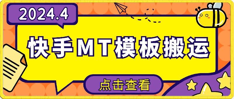 4月快手最新MT模板搬运技术，需要安卓手机，简单操作，无需剪辑【揭秘】-沐风资源库