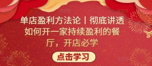 单店盈利方法论丨彻底讲透如何开一家持续盈利的餐厅，开店必学-沐风资源库