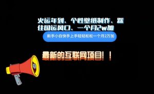 火运年到，个性壁纸制作，踩住国运风口，1个月2w加【揭秘】-沐风资源库