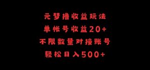 元梦撸收益玩法，单号收益20+，不限数量，对接账号，轻松日入500+【揭秘】-沐风资源库