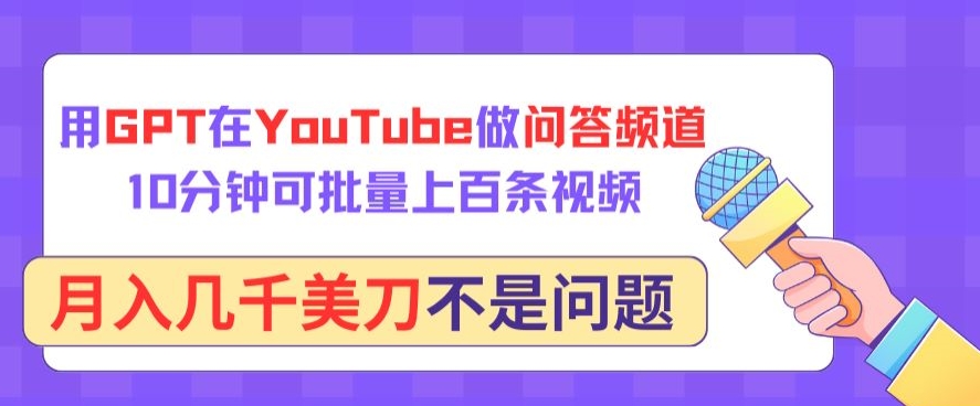 用GPT在YouTube做问答频道，10分钟可批量上百条视频，月入几千美刀不是问题【揭秘】-沐风资源库