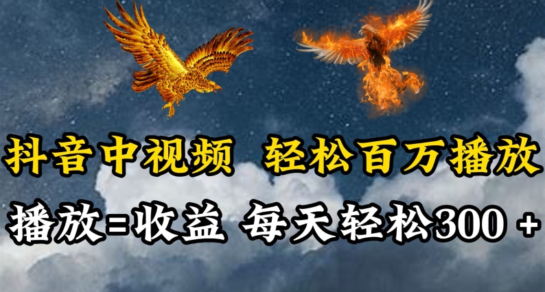 抖音中视频轻松百万播放，有播放就有收益，每天轻松两三张【揭秘】-沐风资源库