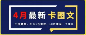 4月抖音最新卡图文，不用醒图，不卡1万播放，10秒搬运一个作品【揭秘】-沐风资源库