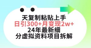 三天复制粘贴上手日引300+月变现五位数，小红书24年最新细分虚拟资料项目拆解【揭秘】-沐风资源库