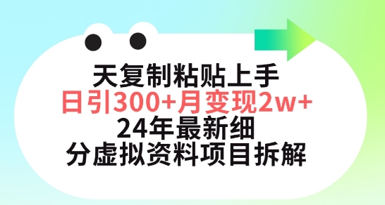 三天复制粘贴上手日引300+月变现五位数，小红书24年最新细分虚拟资料项目拆解【揭秘】-沐风资源库