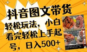 抖音图文带货已过时?那你不如仔细看看这个，小白看完轻松上手起号，日入500+不是梦【揭秘】-沐风资源库