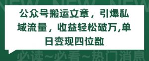 公众号搬运文章，引爆私域流量，收益轻松破万，单日变现四位数【揭秘】-沐风资源库