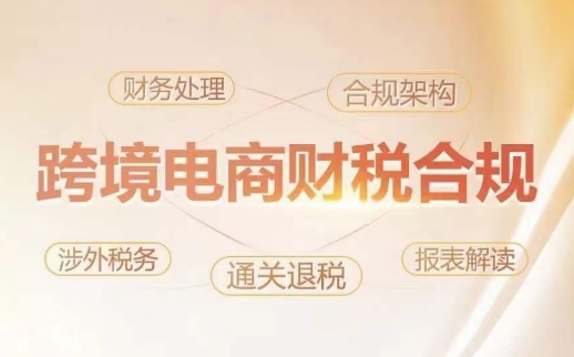 跨境老板财税合规特训营，规避财税风险、提升企业利润-沐风资源库