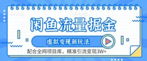 闲鱼流量掘金-虚拟变现新玩法配合全网项目库，精准引流变现3W+【揭秘】-沐风资源库