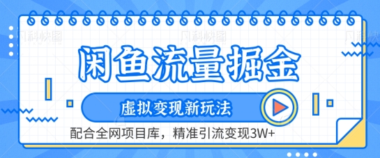 闲鱼流量掘金-虚拟变现新玩法配合全网项目库，精准引流变现3W+【揭秘】-沐风资源库