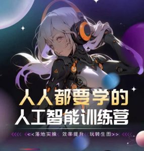 人人都要学的人工智能训练营，落地实操 效率提升 玩转生图-沐风资源库