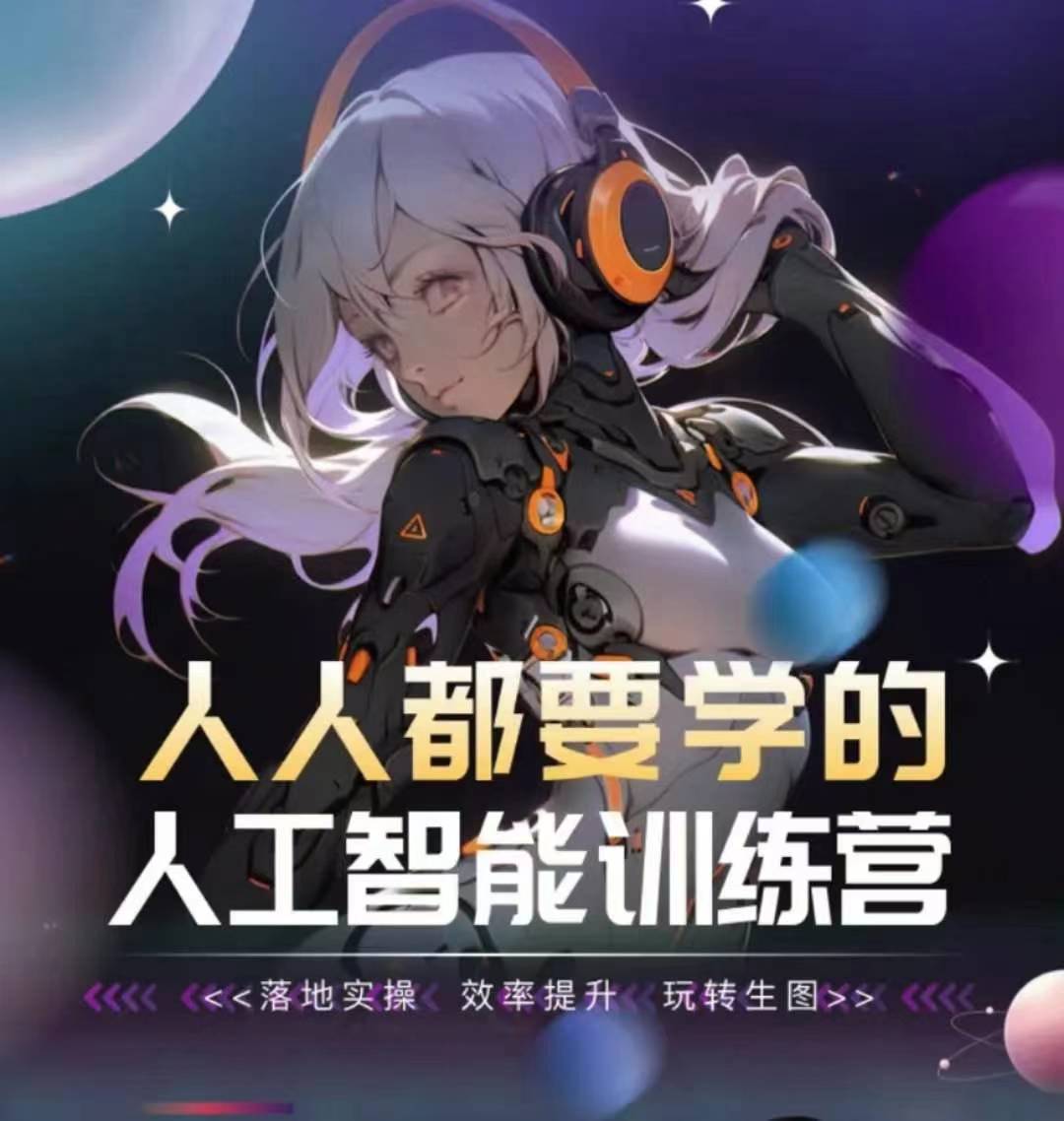 人人都要学的人工智能训练营，落地实操 效率提升 玩转生图-沐风资源库