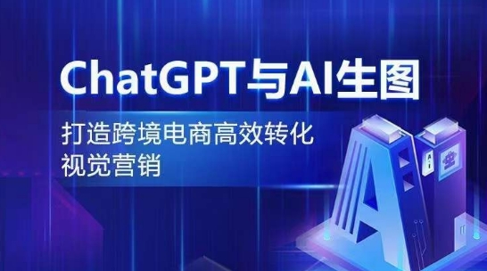 ChatGPT与AI生图，打造跨境电商高效转化视觉营销-沐风资源库
