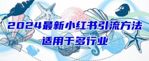 2024最新小红书引流，适用于任何行业，小白也可以轻松的打粉【揭秘】-沐风资源库